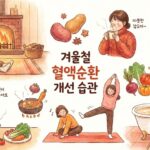 겨울철 혈액순환을 개선하는 생활 습관 2