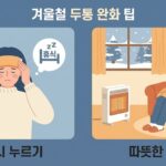 겨울철 두통이 잦아지는 이유와 완화 방법 4