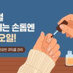 겨울철 손톱·발톱이 갈라지는 이유와 관리법 5