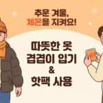 겨울철 체온이 떨어지는 이유와 저체온증 예방법 2