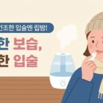 겨울철 입술 갈라짐, 원인과 촉촉하게 유지하는 방법 3