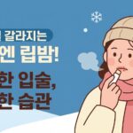 겨울철 입술 갈라짐, 왜 생기고 어떻게 관리할까? 3