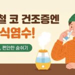 겨울철 코 건조증과 코피, 원인과 예방법 4