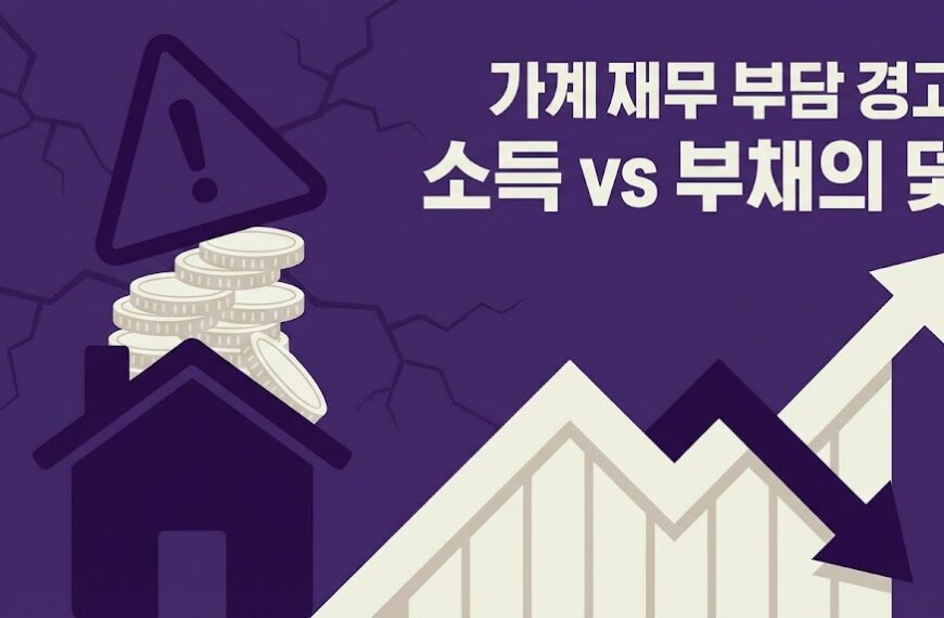 가계부채 비율이 높아지면 경제에는 어떤 문제가 생길까? 7