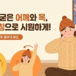 겨울철 어깨·목 결림, 왜 심해지고 어떻게 풀어줄까? 4