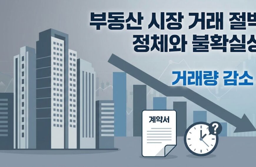 집값은 안 떨어지는데 왜 매매 거래는 줄어들까? 7