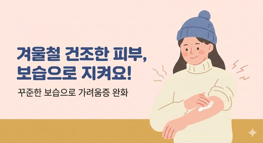 겨울철 피부 가려움증, 왜 생기고 어떻게 완화할까? 1